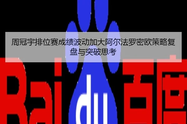 周冠宇排位赛成绩波动加大阿尔法罗密欧策略复盘与突破思考