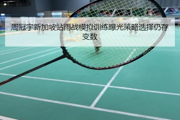周冠宇新加坡站雨战模拟训练曝光策略选择仍存变数