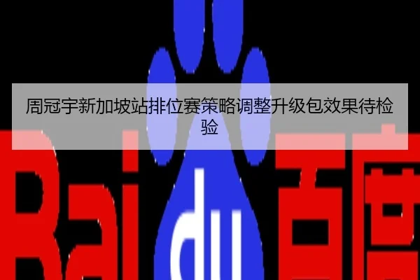 周冠宇新加坡站排位赛策略调整升级包效果待检验